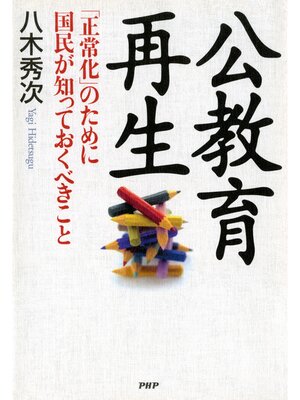 cover image of 公教育再生　「正常化」のために国民が知っておくべきこと